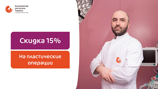 Пластические операции со скидкой 15%