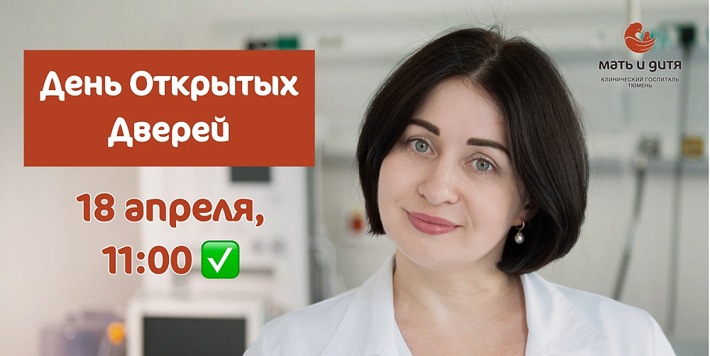 День открытых дверей для беременных в госпитале «Мать и дитя» Тюмень 18 апреля