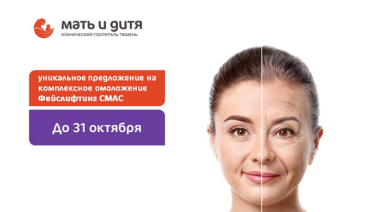 Омоложение лица: операция Фейслифтинг СМАС по специальной цене - за 510 000 рублей!