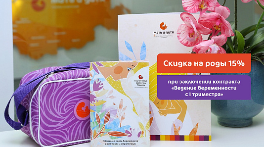 Скидка 15% на роды при заключении контракта «Ведение беременности с I триместра»