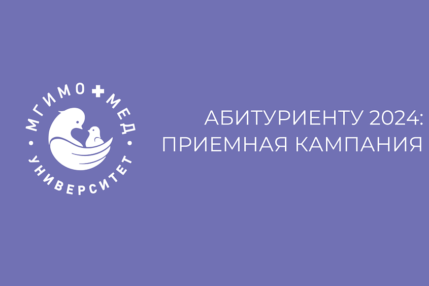 Абитуриенту Медицинского университета МГИМО-МЕД: продолжается набор на программу специалитета «Лечебное дело» МГИМО-МЕД