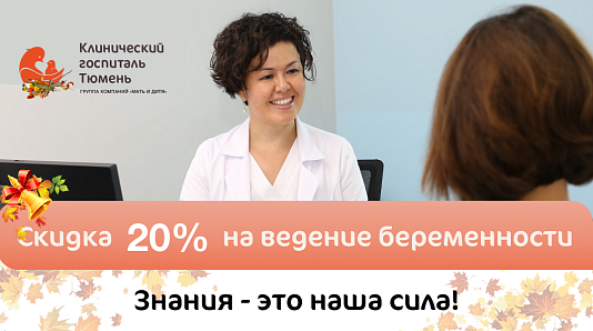 «Ведение беременности с 1 триместра со скидкой 20% в КГ «Мать и дитя» Тюмень»