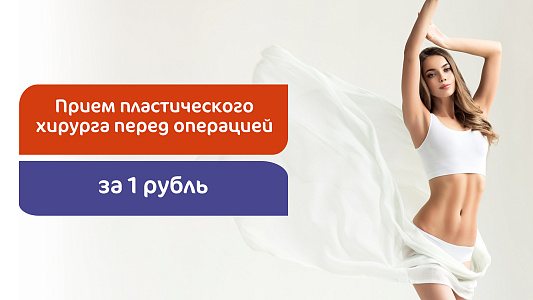 Прием пластического хирурга перед операцией - 1 руб