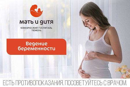 Ведение беременности в госпитале «Мать и дитя» Тюмень 