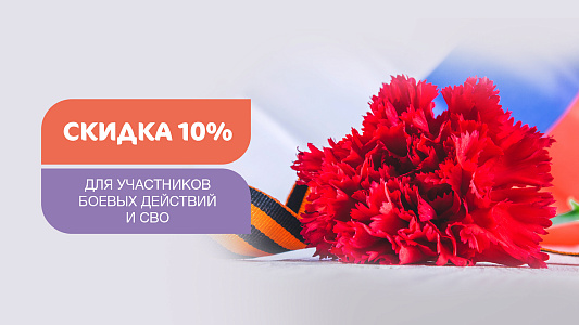 Скидка 10% ветеранам боевых действий и специальной военной операции в КГ «Мать и дитя» Тюмень