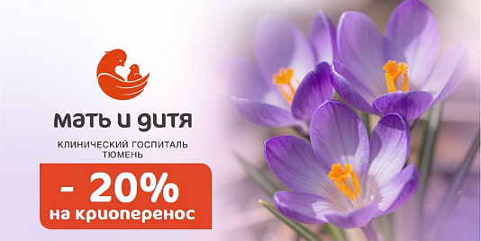 Скидка 20 % на криоперенос: идеальное время для вашего эмбриона