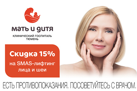 Комплексное омоложение: операция SMAS-лифтинг + коррекция лица и век на особых условиях!