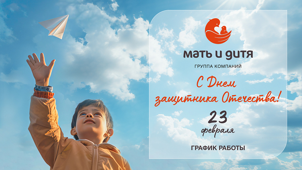 График работы КГ «Мать и дитя» Тюмень в праздничные дни февраля